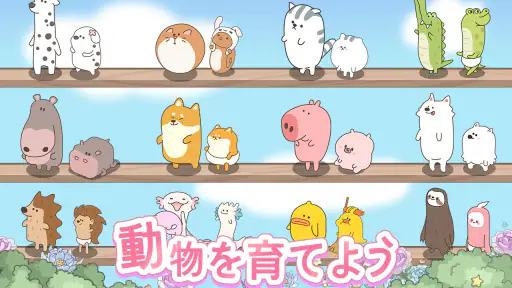 ドリーミーランド～遊ぼうよ、どうぶつの仲間たち ～ screenshot