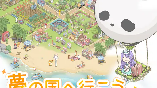 ドリーミーランド～遊ぼうよ、どうぶつの仲間たち ～ screenshot