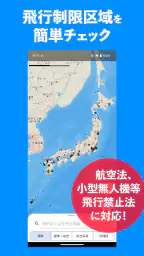 ドローンフライトナビ 飛行制限確認地図 screenshot