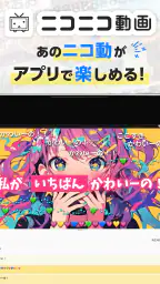 ニコニコ動画-アニメ、映画、ボカロが見放題の動画配信アプリ screenshot