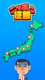 ニッポン征服 - 面白い 選択ゲーム　侵略とバトル！ screenshot