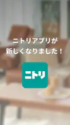 ニトリアプリ　家具インテリアが見つかる！コーディネートも解決 screenshot
