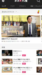 ネットもテレ東 テレビ東京の動画アプリ テレビ番組をスマホで screenshot