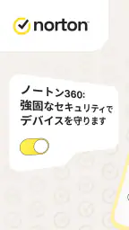 ノートン 360: モバイルセキュリティ&ウイルス除去対策 screenshot