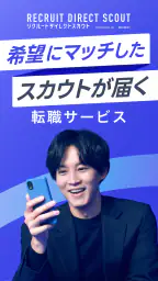 ハイクラス転職ならリクルートダイレクトスカウト：転職アプリ screenshot