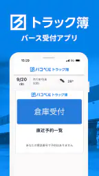 ハコベルトラック簿バース受付アプリ screenshot