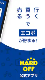 ハードオフ - 売ったり、買ったり、めぐりでポイント screenshot