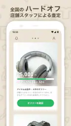 ハードオフのオファー買取 screenshot