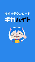 バイト検索 ギガバイト｜短期バイト・スキマバイト・アルバイト screenshot