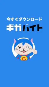 バイト検索 ギガバイト｜短期バイト・スキマバイト・アルバイト screenshot