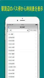 バス・時刻表 screenshot