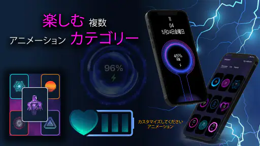 バッテリー充電アニメーション screenshot