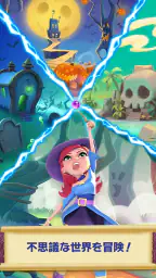 バブルウィッチ screenshot
