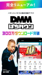 パチンコやパチスロの最新情報 DMMぱちタウン 収支の管理も screenshot