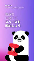パンダ：動画圧縮・変換・リサイズ screenshot