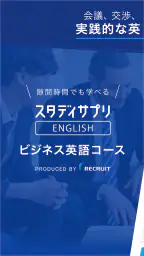 ビジネス英語・英会話 - スタディサプリENGLISH screenshot