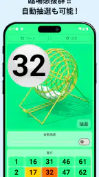 ビンゴ抽選機 screenshot
