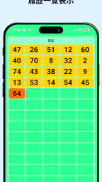 ビンゴ抽選機 screenshot