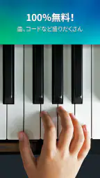 ピアノ  -  鍵盤 リアル 曲 げーむ Piano screenshot