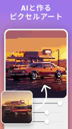 ピクセルミー - かんたんドット絵メーカー＆AIカメラ screenshot