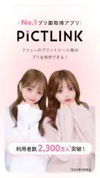 ピクトリンク - フリューのプリ画取得アプリ screenshot