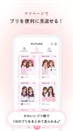ピクトリンク - フリューのプリ画取得アプリ screenshot