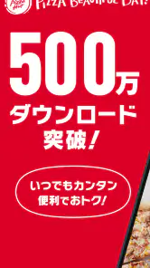 ピザハット公式アプリ　宅配ピザのPizzaHut screenshot