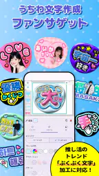 ファンサゲット-うちわ文字作成アプリ screenshot