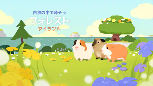 フォレストアイランド : 癒し系動物ゲーム screenshot