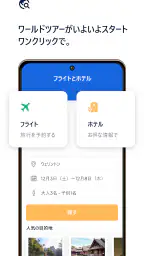 フライトとホテル screenshot