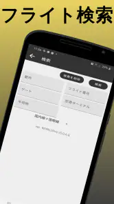 羽田空港 フライト情報 screenshot