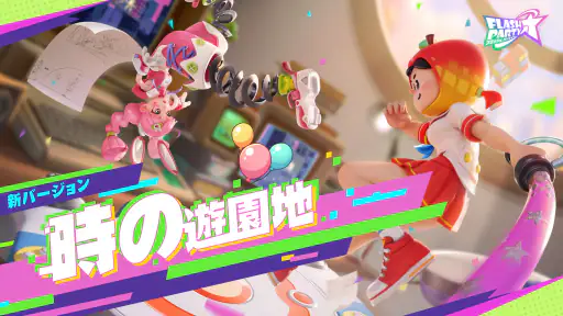 フラッシュパーティー screenshot