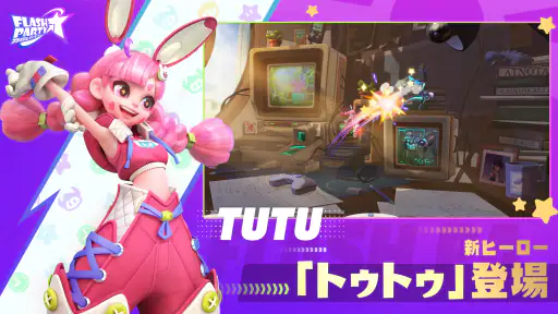 フラッシュパーティー screenshot