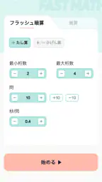 フラッシュ暗算 - 脳トレ、記憶力トレ、珠算、心算、速算 screenshot