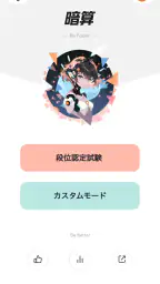 フラッシュ暗算 - 脳トレ、記憶力トレ、珠算、心算、速算 screenshot