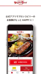 ブロンコビリー公式アプリ screenshot