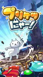 プリケツにゃー！放置で育成☆プリケツ猫 screenshot