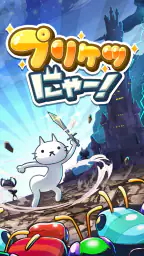 プリケツにゃー！放置で育成☆プリケツ猫 screenshot