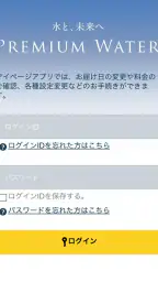 プレミアムウォーター screenshot