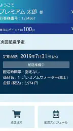 プレミアムウォーター screenshot