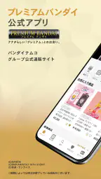 プレミアムバンダイ公式アプリ screenshot