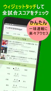 プロ野球速報Widget -スコア、結果、順位表、ニュース screenshot
