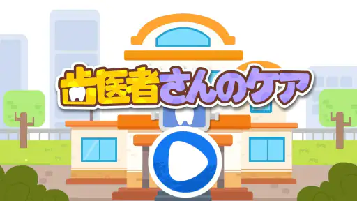 ベイビーパンダ：歯医者さんのケア screenshot