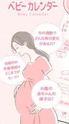 ベビーカレンダー：妊娠・出産・育児・離乳食アプリ screenshot