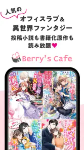 ベリカフェ 大人女子の恋愛小説 screenshot