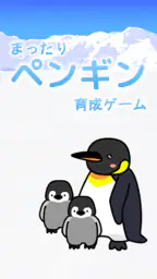 ペンギン育成ゲーム screenshot