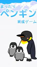 ペンギン育成ゲーム screenshot