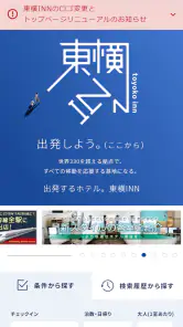 東横INN公式アプリ screenshot