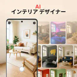 ホームデザイン・部屋インテリアレイアウト：AI Design screenshot