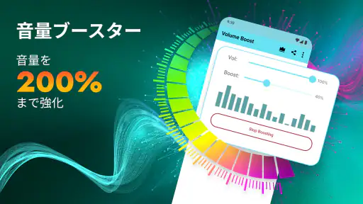 ボリュームブースタ  - サウンドブースター screenshot